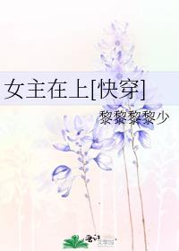 女主在上[快穿]
