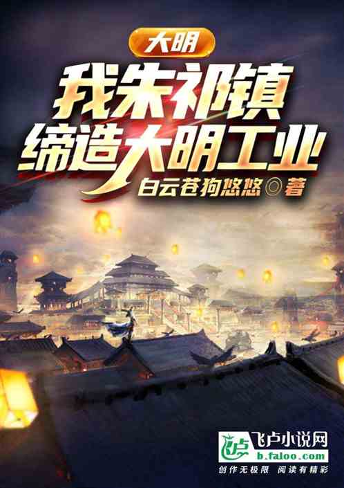 大明：我朱祁镇，缔造大明工业