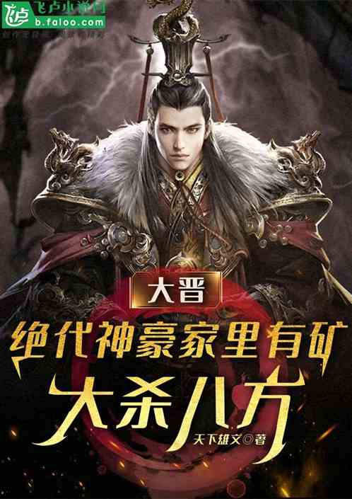 大晋:绝代神豪家里有矿大杀八方