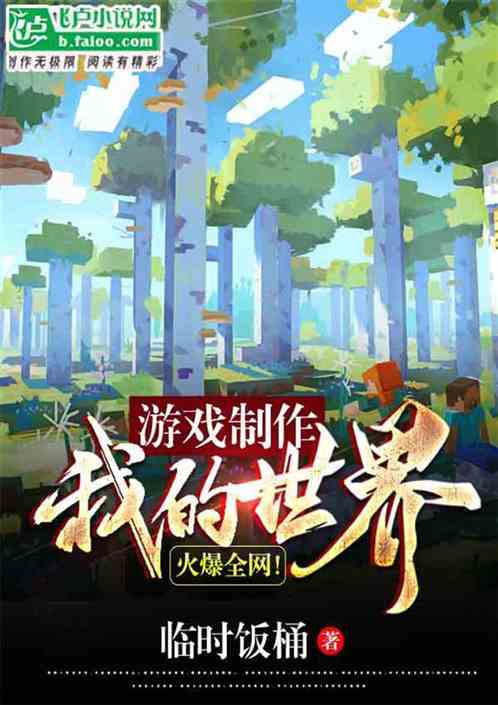 游戏制作我的世界，火爆全网！