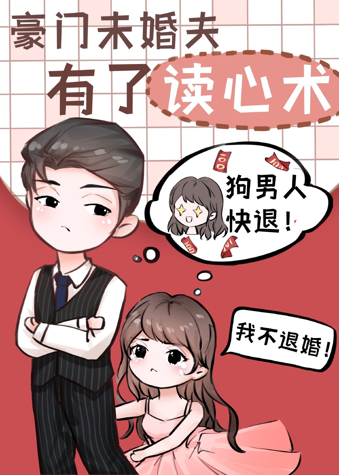 反派大佬有了读心术