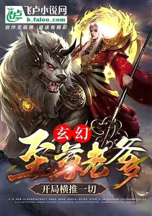 玄幻：至尊老爹，开局横推一切