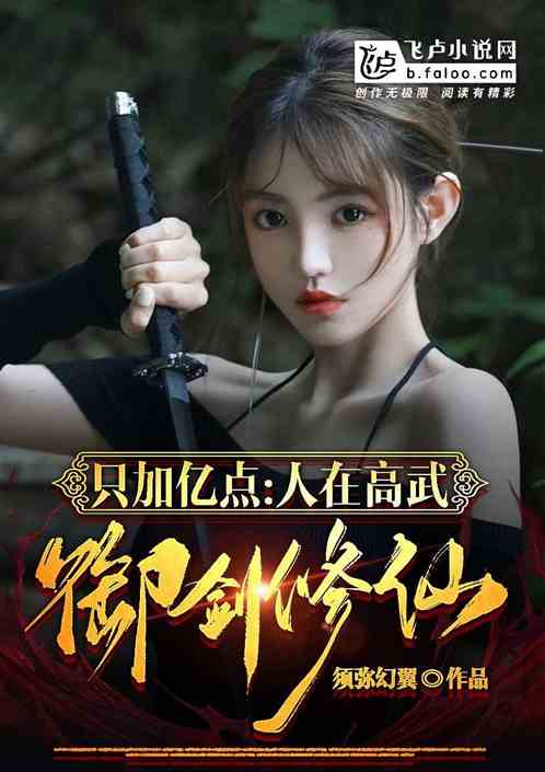 只加亿点：人在高武，御剑修仙