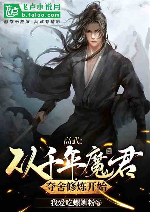 高武：从千年魔君夺舍修炼开始