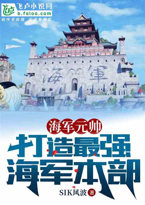 我，海军元帅，打造最强海军本部