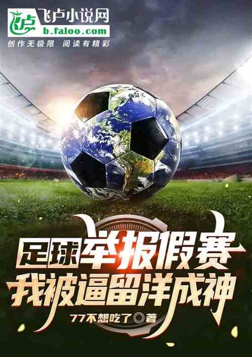 足球：举报假赛，我被逼留洋成神