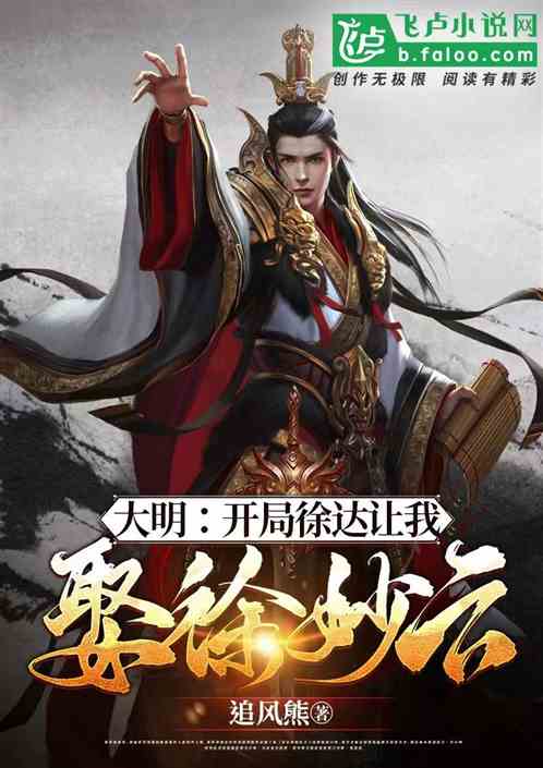 大明：开局徐达让我娶徐妙云