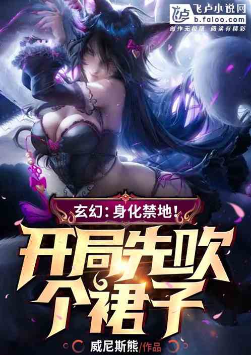 玄幻：身化禁地，开局先吹个裙子