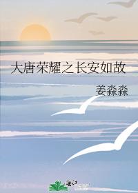 大唐荣耀之长安如故