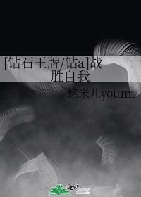 [钻石王牌/钻a]战胜自我