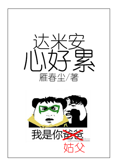达米安心好累