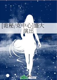 [诡秘/克中心]盛大演出