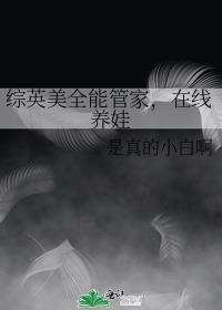 综英美全能管家，在线养娃
