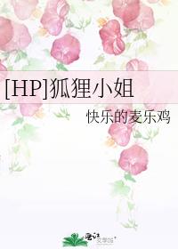 [HP]狐狸小姐