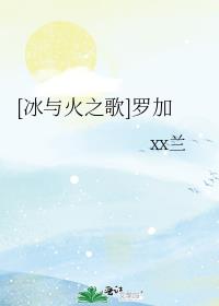 [冰与火之歌]罗加