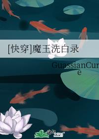 [快穿]魔王洗白录