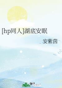 [hp同人]湖底安眠