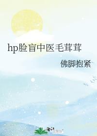 hp脸盲中医毛茸茸