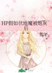 HP假如伏地魔被炮灰后