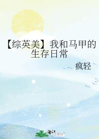 【综英美】我和马甲的生存日常