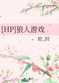 [HP]狼人游戏