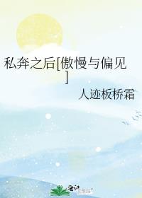 私奔之后[傲慢与偏见]