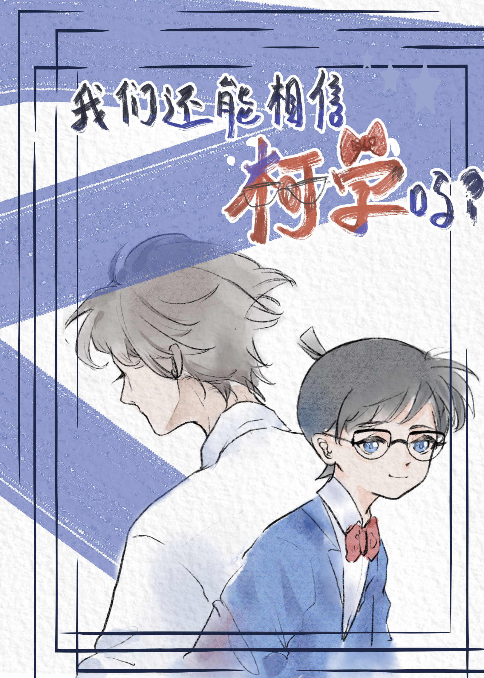 我们还能相信柯学吗