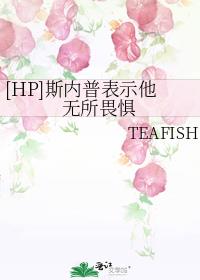 [HP]斯内普表示他无所畏惧