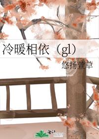 冷暖相依（gl）