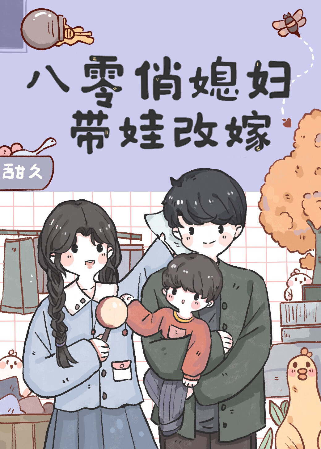 八零俏媳妇带娃改嫁