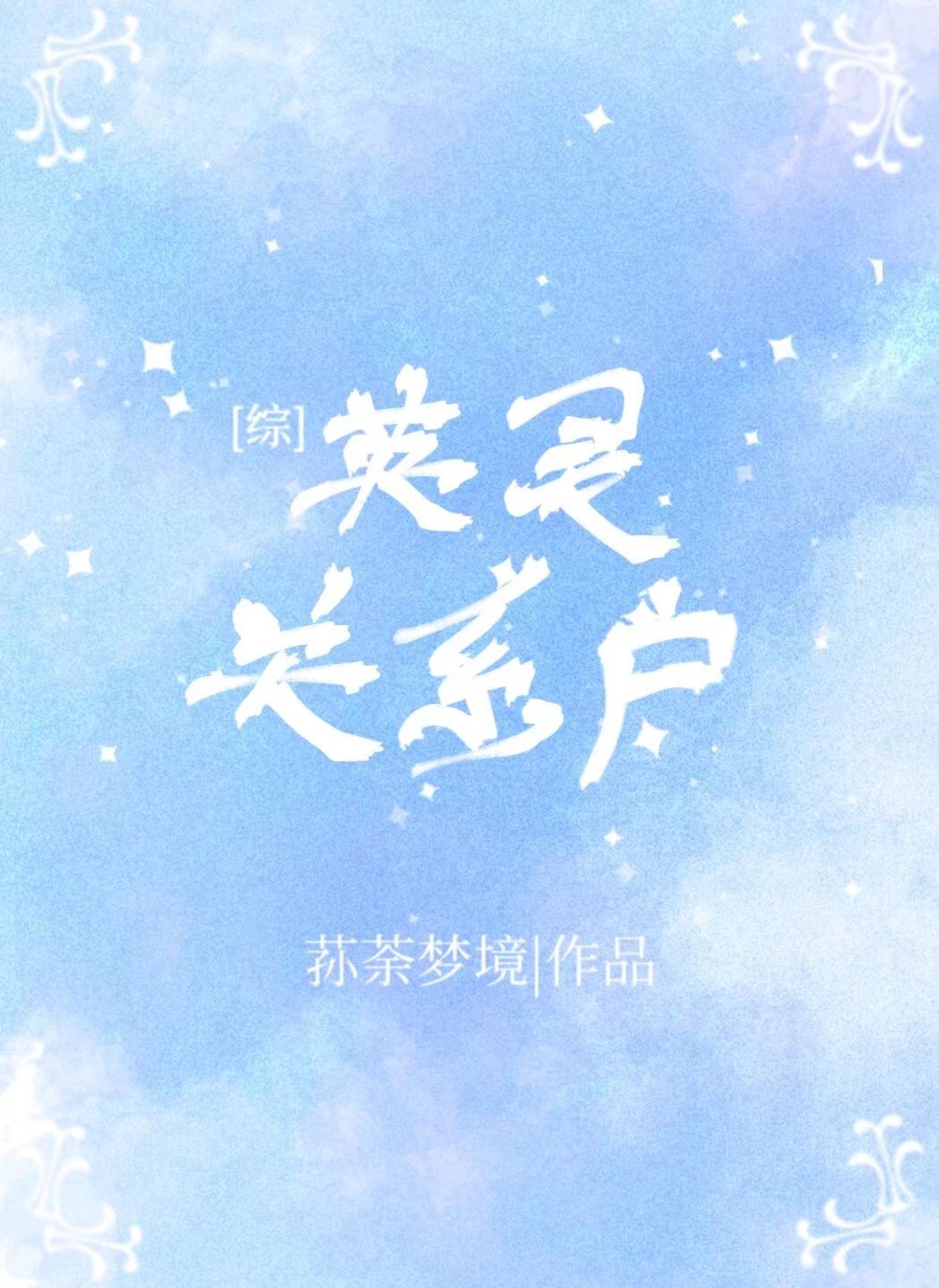 英灵关系户