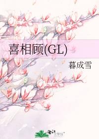 喜相顾(GL)