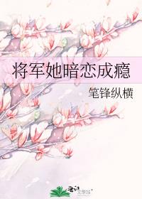 将军她暗恋成瘾