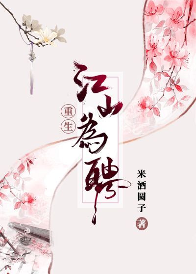 江山为聘[重生]