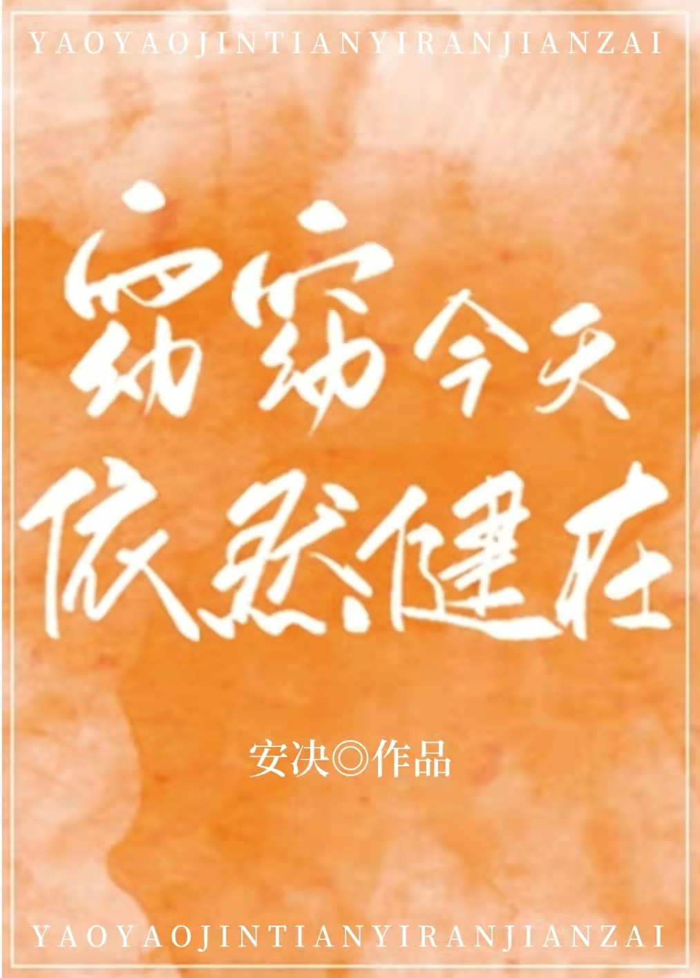 炮灰女配今天依然健在