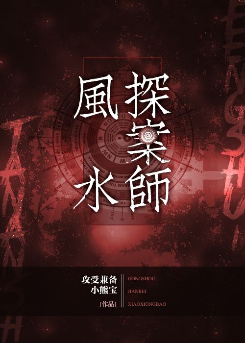 风水探案师