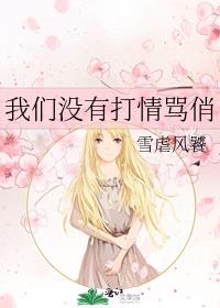 我们没有打情骂俏