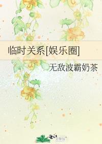 临时关系[娱乐圈]