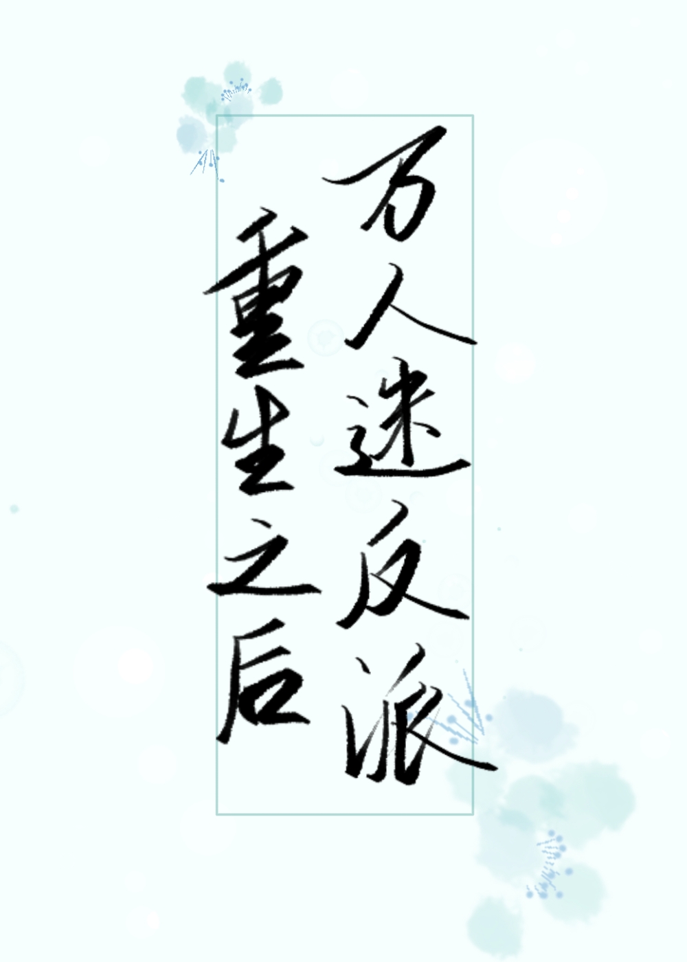 万人迷反派重生之后[穿书]