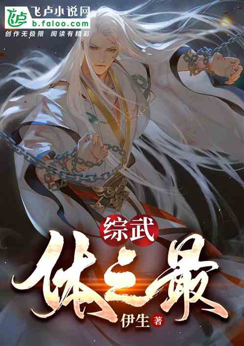 综武：体之最