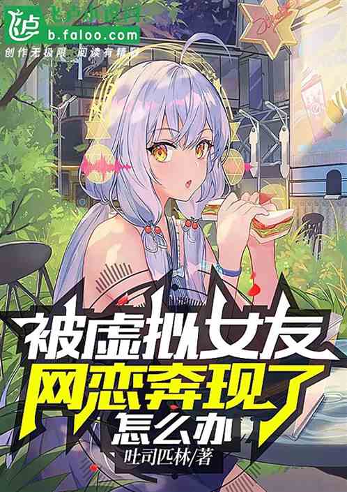 说好的虚拟女友，你搞网恋奔现？