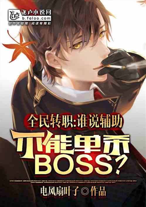 全民转职：谁说辅助不能单杀魔王