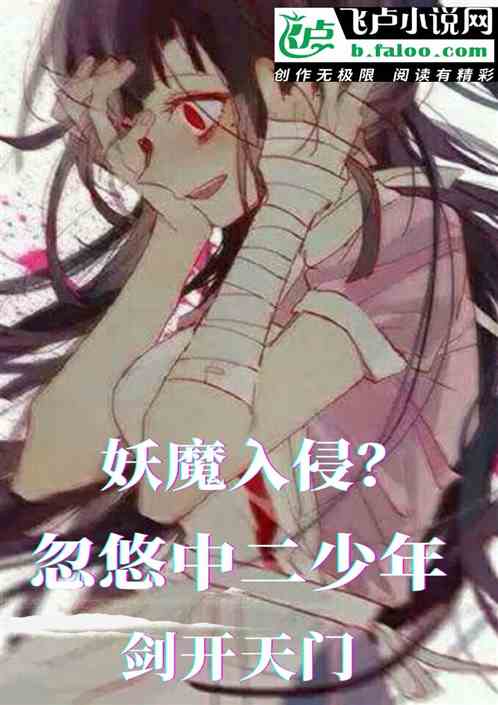 妖魔入侵？忽悠中二少年剑开天门