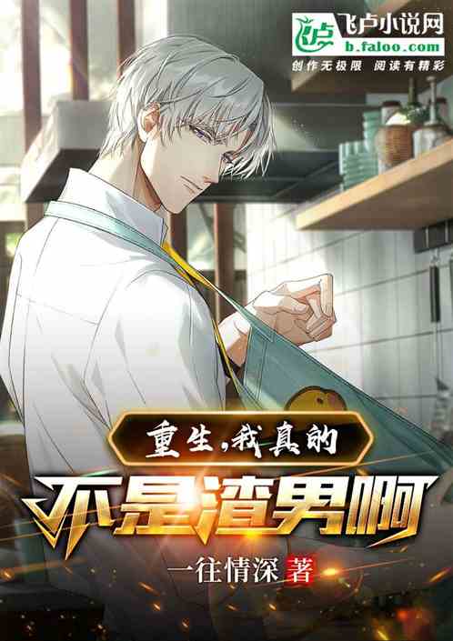 重生，我真的不是渣男啊