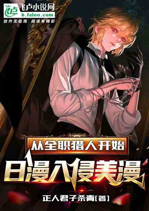 从全职猎人开始，日漫入侵美漫