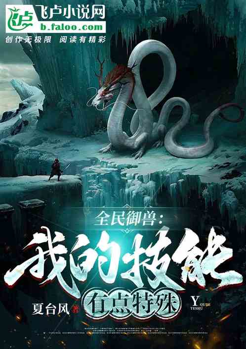 全民御兽：我的技能有点特殊