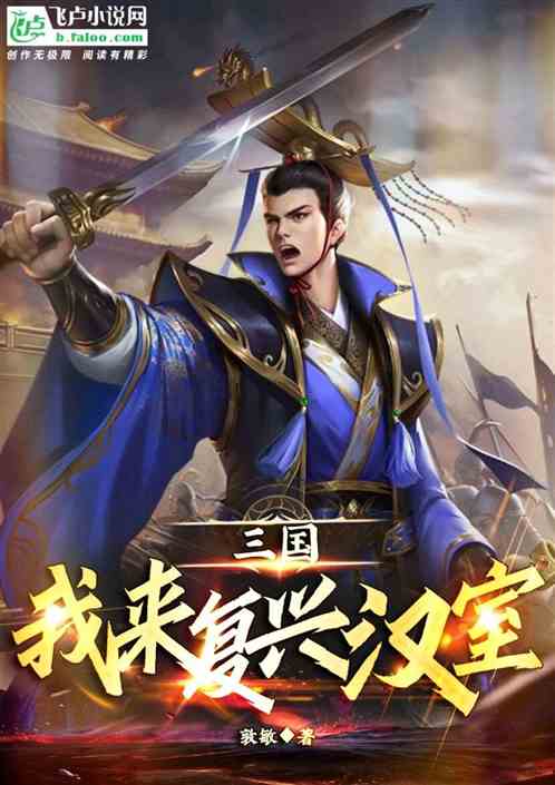 三国：我来复兴汉室