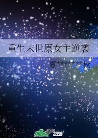 重生末世原女主逆袭