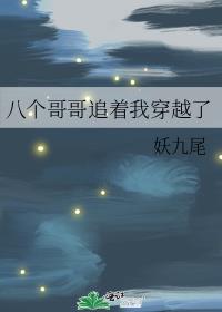 八个哥哥追着我穿越了