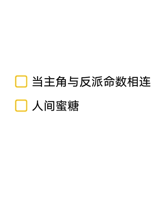 当主角与反派命数相连